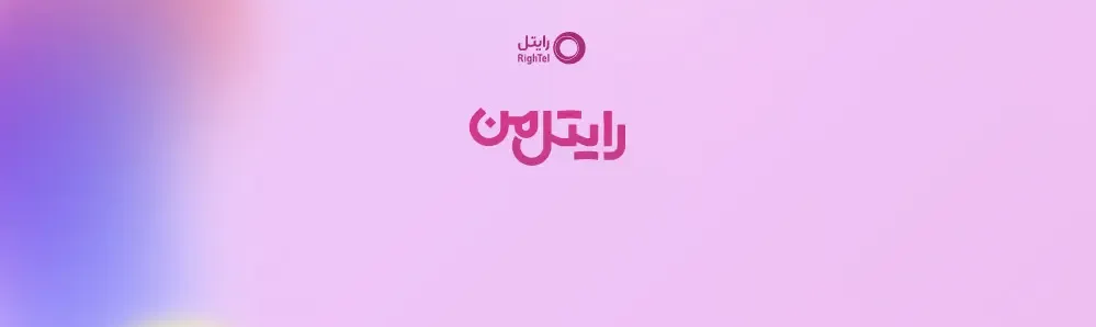 ورود به سایت رایتل من نسخه وب - my.rightel.ir 1 رایتل من