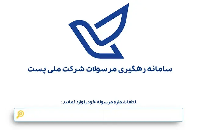 ورود به سایت پیگیری مرسولات پستی - tracking.post.ir 1 سامانه رهگیری مرسولات شرکت ملی پست