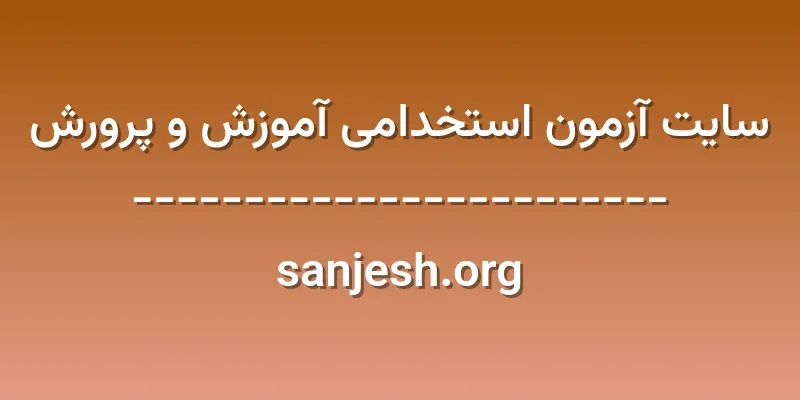 ورود به سایت آزمون استخدامی آموزش و پرورش | sanjesh.org 1 d8b3d8a7db8cd8aa d8a2d8b2d985d988d986 d8a7d8b3d8aad8aed8afd8a7d985db8c d8a2d985d988d8b2d8b4 d988 d9bed8b1d988d8b1d8b4 s z3gYaD
