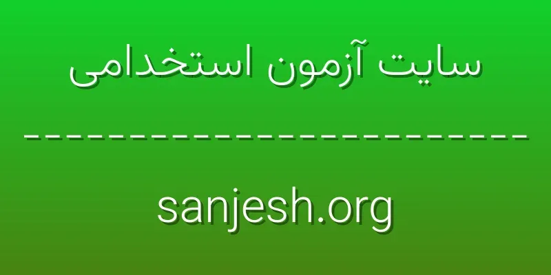 ورود به سایت آزمون استخدامی | sanjesh.org 1 d8b3d8a7db8cd8aa d8a2d8b2d985d988d986 d8a7d8b3d8aad8aed8afd8a7d985db8c sanjesh org 2QHtWm