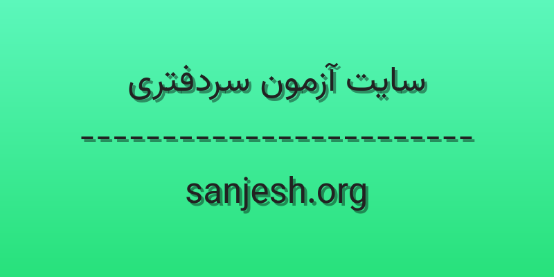 d8b3d8a7db8cd8aa d8a2d8b2d985d988d986 d8b3d8b1d8afd981d8aad8b1db8c sanjesh org eBzVe6