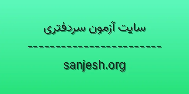 ورود به سایت آزمون سردفتری | sanjesh.org 1 d8b3d8a7db8cd8aa d8a2d8b2d985d988d986 d8b3d8b1d8afd981d8aad8b1db8c sanjesh org eBzVe6