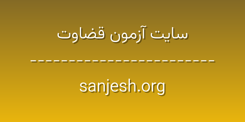 d8b3d8a7db8cd8aa d8a2d8b2d985d988d986 d982d8b6d8a7d988d8aa sanjesh org dweg4m