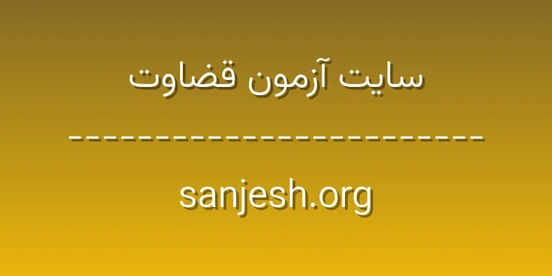 d8b3d8a7db8cd8aa d8a2d8b2d985d988d986 d982d8b6d8a7d988d8aa sanjesh org dweg4m