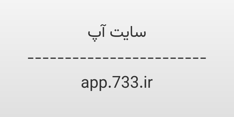 d8b3d8a7db8cd8aa d8a2d9be app 733 ir