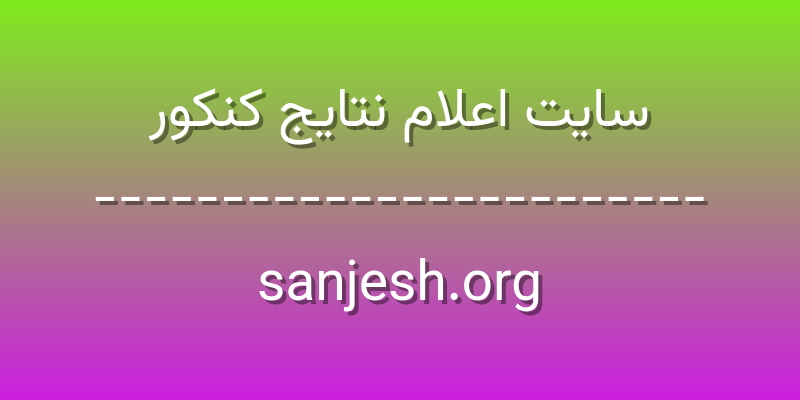 d8b3d8a7db8cd8aa d8a7d8b9d984d8a7d985 d986d8aad8a7db8cd8ac daa9d986daa9d988d8b1 sanjesh org SI8kvq