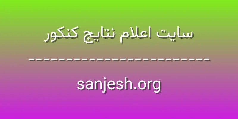 d8b3d8a7db8cd8aa d8a7d8b9d984d8a7d985 d986d8aad8a7db8cd8ac daa9d986daa9d988d8b1 sanjesh org SI8kvq