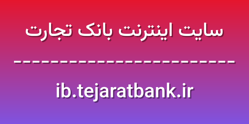 d8b3d8a7db8cd8aa d8a7db8cd986d8aad8b1d986d8aa d8a8d8a7d986daa9 d8aad8acd8a7d8b1d8aa ib tejaratbank ir ZQ8oJJ