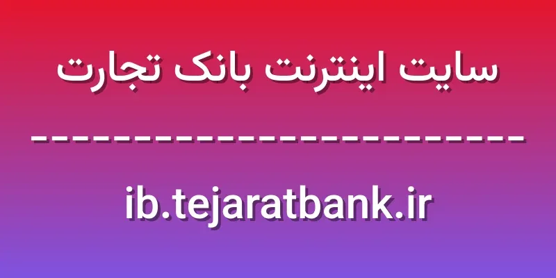 ورود به سایت اینترنت بانک تجارت | ib.tejaratbank.ir 1 d8b3d8a7db8cd8aa d8a7db8cd986d8aad8b1d986d8aa d8a8d8a7d986daa9 d8aad8acd8a7d8b1d8aa ib tejaratbank ir ZQ8oJJ