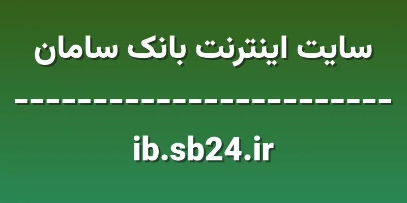 ورود به سایت اینترنت بانک سامان | ib.sb24.ir 1 d8b3d8a7db8cd8aa d8a7db8cd986d8aad8b1d986d8aa d8a8d8a7d986daa9 d8b3d8a7d985d8a7d986 ib sb24 ir BBakpy