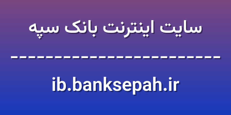 d8b3d8a7db8cd8aa d8a7db8cd986d8aad8b1d986d8aa d8a8d8a7d986daa9 d8b3d9bed987 ib banksepah ir 8H89E5