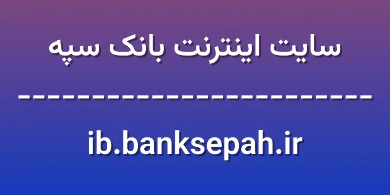 d8b3d8a7db8cd8aa d8a7db8cd986d8aad8b1d986d8aa d8a8d8a7d986daa9 d8b3d9bed987 ib banksepah ir 8H89E5