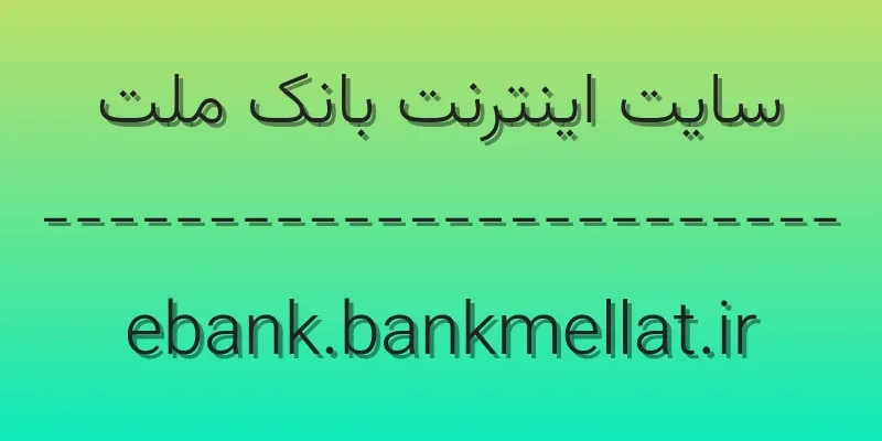 ورود به سایت اینترنت بانک ملت | ebanking.bankmellat.ir 1 d8b3d8a7db8cd8aa d8a7db8cd986d8aad8b1d986d8aa d8a8d8a7d986daa9 d985d984d8aa ebank bankmellat ir gIBZzb