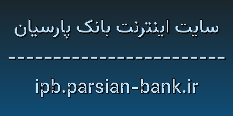 d8b3d8a7db8cd8aa d8a7db8cd986d8aad8b1d986d8aa d8a8d8a7d986daa9 d9bed8a7d8b1d8b3db8cd8a7d986 ipb parsian bank ir 3J0Gou