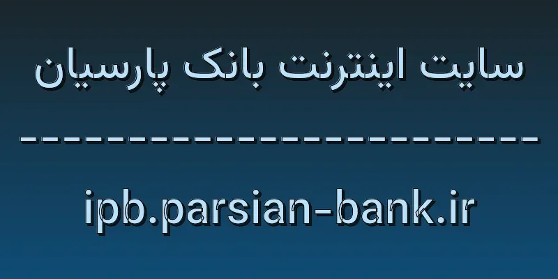 ورود به سایت اینترنت بانک پارسیان | ipb.parsian-bank.ir 1 d8b3d8a7db8cd8aa d8a7db8cd986d8aad8b1d986d8aa d8a8d8a7d986daa9 d9bed8a7d8b1d8b3db8cd8a7d986 ipb parsian bank ir 3J0Gou