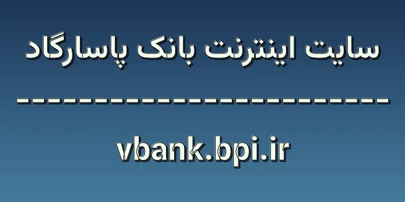 ورود به سایت اینترنت بانک پاسارگاد | vbank.bpi.ir 1 d8b3d8a7db8cd8aa d8a7db8cd986d8aad8b1d986d8aa d8a8d8a7d986daa9 d9bed8a7d8b3d8a7d8b1daafd8a7d8af vbank bpi ir 4RjOer