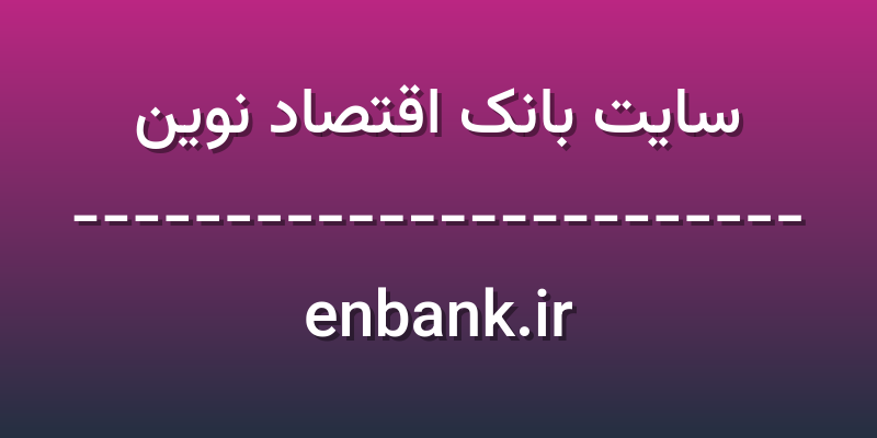 d8b3d8a7db8cd8aa d8a8d8a7d986daa9 d8a7d982d8aad8b5d8a7d8af d986d988db8cd986 enbank ir J1eQCC