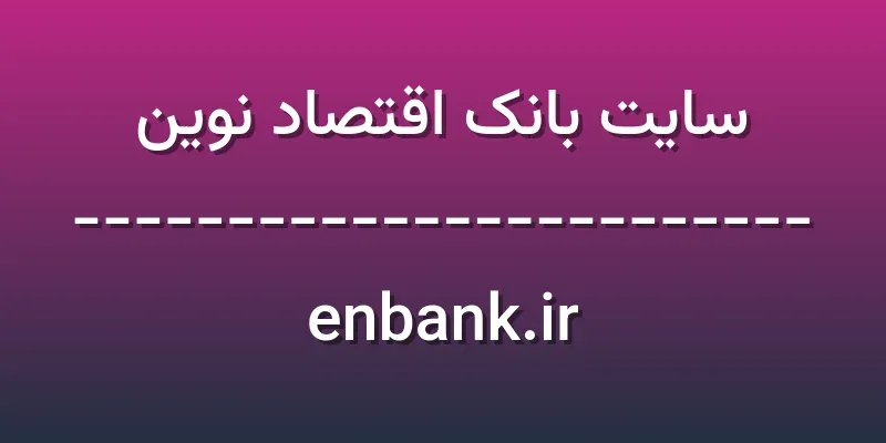 ورود به سایت بانک اقتصاد نوین | enbank.ir 1 d8b3d8a7db8cd8aa d8a8d8a7d986daa9 d8a7d982d8aad8b5d8a7d8af d986d988db8cd986 enbank ir J1eQCC