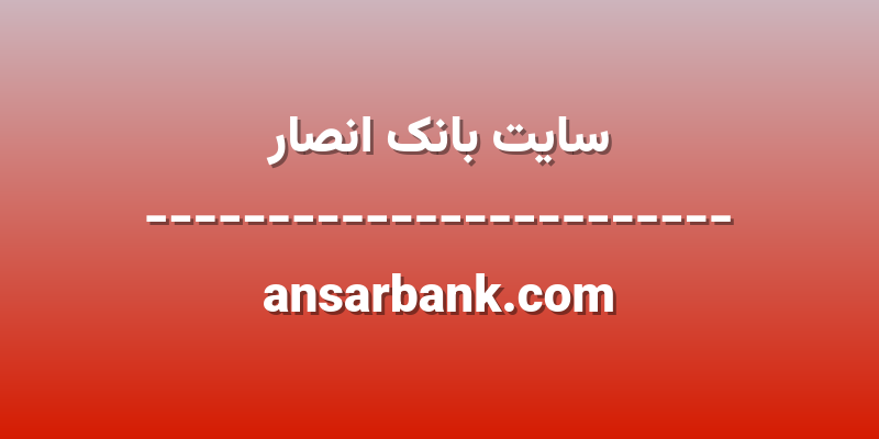 d8b3d8a7db8cd8aa d8a8d8a7d986daa9 d8a7d986d8b5d8a7d8b1 ansarbank com GudWrO
