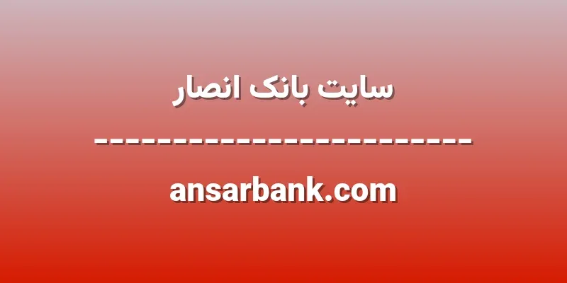 d8b3d8a7db8cd8aa d8a8d8a7d986daa9 d8a7d986d8b5d8a7d8b1 ansarbank com GudWrO