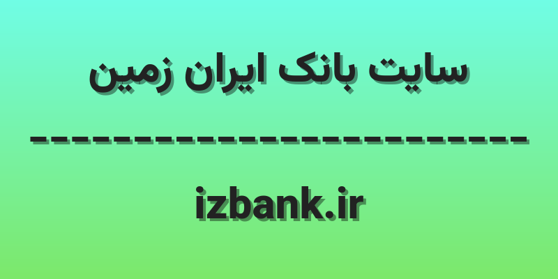 d8b3d8a7db8cd8aa d8a8d8a7d986daa9 d8a7db8cd8b1d8a7d986 d8b2d985db8cd986 izbank ir UXYIXA