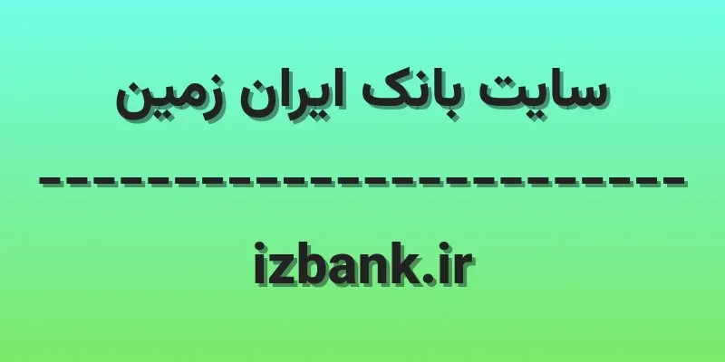 d8b3d8a7db8cd8aa d8a8d8a7d986daa9 d8a7db8cd8b1d8a7d986 d8b2d985db8cd986 izbank ir UXYIXA