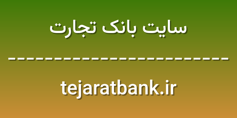 d8b3d8a7db8cd8aa d8a8d8a7d986daa9 d8aad8acd8a7d8b1d8aa tejaratbank ir PlOaMt