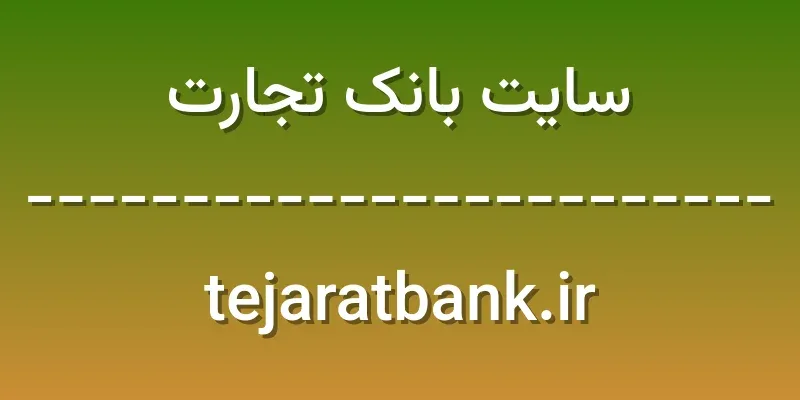 d8b3d8a7db8cd8aa d8a8d8a7d986daa9 d8aad8acd8a7d8b1d8aa tejaratbank ir PlOaMt