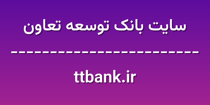 d8b3d8a7db8cd8aa d8a8d8a7d986daa9 d8aad988d8b3d8b9d987 d8aad8b9d8a7d988d986 ttbank ir