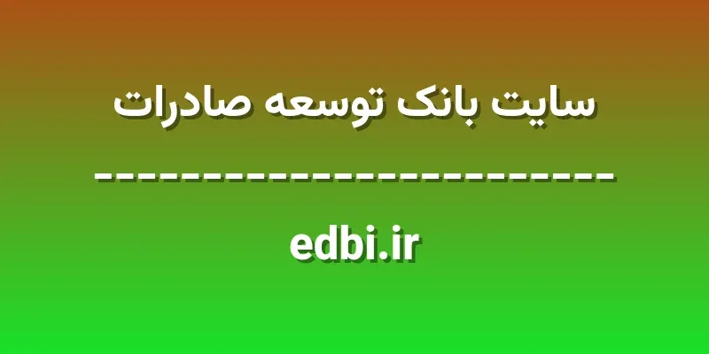 d8b3d8a7db8cd8aa d8a8d8a7d986daa9 d8aad988d8b3d8b9d987 d8b5d8a7d8afd8b1d8a7d8aa edbi ir 9aDRhn