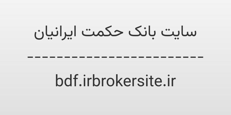 d8b3d8a7db8cd8aa d8a8d8a7d986daa9 d8addaa9d985d8aa d8a7db8cd8b1d8a7d986db8cd8a7d986 bdf irbrokersite ir 7uOrVG