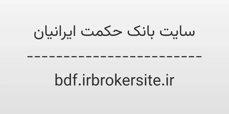 d8b3d8a7db8cd8aa d8a8d8a7d986daa9 d8addaa9d985d8aa d8a7db8cd8b1d8a7d986db8cd8a7d986 bdf irbrokersite ir 7uOrVG