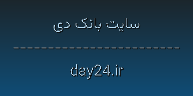 d8b3d8a7db8cd8aa d8a8d8a7d986daa9 d8afdb8c day24 ir 15sIet