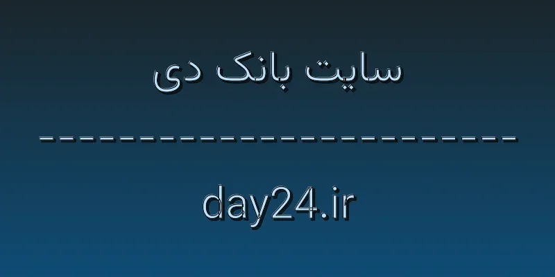 ورود به سایت بانک دی | day24.ir 1 d8b3d8a7db8cd8aa d8a8d8a7d986daa9 d8afdb8c day24 ir 15sIet