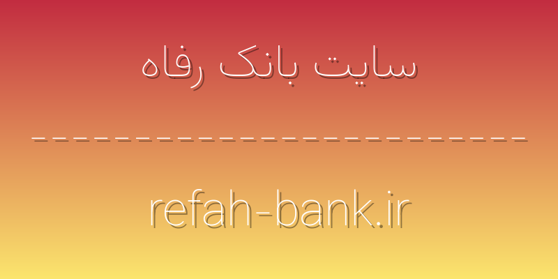d8b3d8a7db8cd8aa d8a8d8a7d986daa9 d8b1d981d8a7d987 refah bank ir