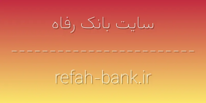 d8b3d8a7db8cd8aa d8a8d8a7d986daa9 d8b1d981d8a7d987 refah bank ir