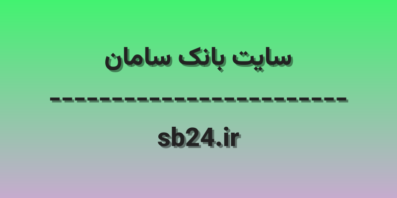 d8b3d8a7db8cd8aa d8a8d8a7d986daa9 d8b3d8a7d985d8a7d986 sb24 ir