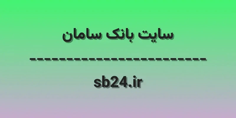 d8b3d8a7db8cd8aa d8a8d8a7d986daa9 d8b3d8a7d985d8a7d986 sb24 ir