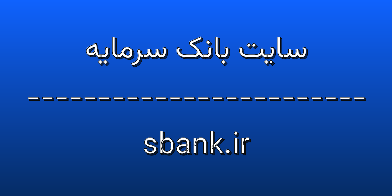 d8b3d8a7db8cd8aa d8a8d8a7d986daa9 d8b3d8b1d985d8a7db8cd987 sbank ir hbOdrg