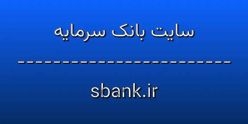 ورود به سایت بانک سرمایه | sbank.ir 1 d8b3d8a7db8cd8aa d8a8d8a7d986daa9 d8b3d8b1d985d8a7db8cd987 sbank ir hbOdrg