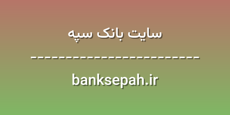 d8b3d8a7db8cd8aa d8a8d8a7d986daa9 d8b3d9bed987 banksepah ir P49XIH