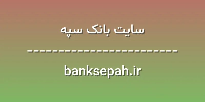 ورود به سایت بانک سپه | banksepah.ir 1 d8b3d8a7db8cd8aa d8a8d8a7d986daa9 d8b3d9bed987 banksepah ir P49XIH