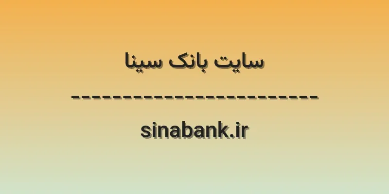 ورود به سایت بانک سینا | sinabank.ir 1 d8b3d8a7db8cd8aa d8a8d8a7d986daa9 d8b3db8cd986d8a7 sinabank ir swC2TW