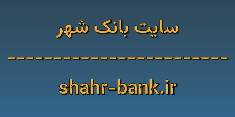 d8b3d8a7db8cd8aa d8a8d8a7d986daa9 d8b4d987d8b1 shahr bank ir he9yQ5