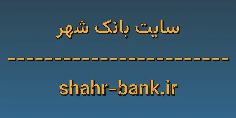 d8b3d8a7db8cd8aa d8a8d8a7d986daa9 d8b4d987d8b1 shahr bank ir he9yQ5