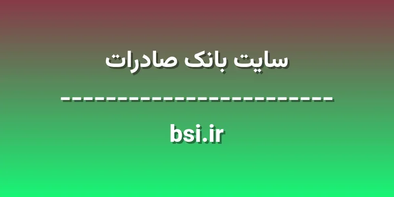 d8b3d8a7db8cd8aa d8a8d8a7d986daa9 d8b5d8a7d8afd8b1d8a7d8aa bsi ir i17jqI