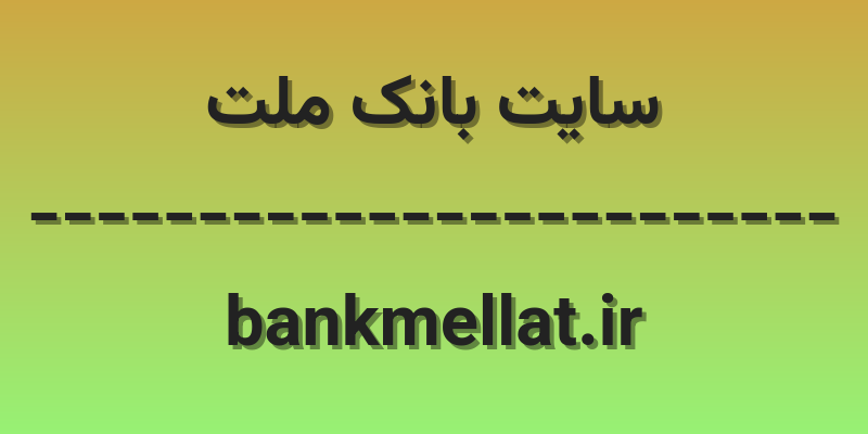 d8b3d8a7db8cd8aa d8a8d8a7d986daa9 d985d984d8aa bankmellat ir 72gnvf