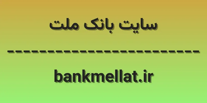 ورود به سایت بانک ملت | bankmellat.ir 1 d8b3d8a7db8cd8aa d8a8d8a7d986daa9 d985d984d8aa bankmellat ir 72gnvf
