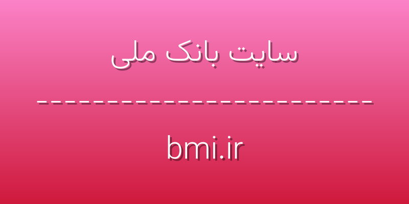 d8b3d8a7db8cd8aa d8a8d8a7d986daa9 d985d984db8c bmi ir Ha4Kmt