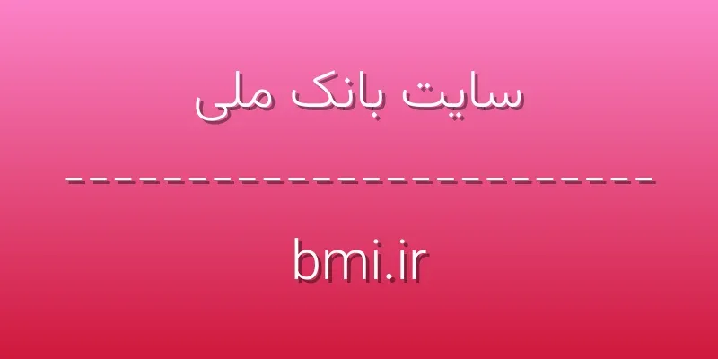 ورود به سایت بانک ملی | bmi.ir 1 d8b3d8a7db8cd8aa d8a8d8a7d986daa9 d985d984db8c bmi ir Ha4Kmt